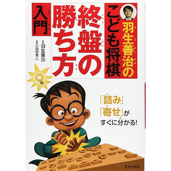 羽生善治のみるみる強くなる将棋入門-5ヵ条で勝ち方がわかる (池田書店